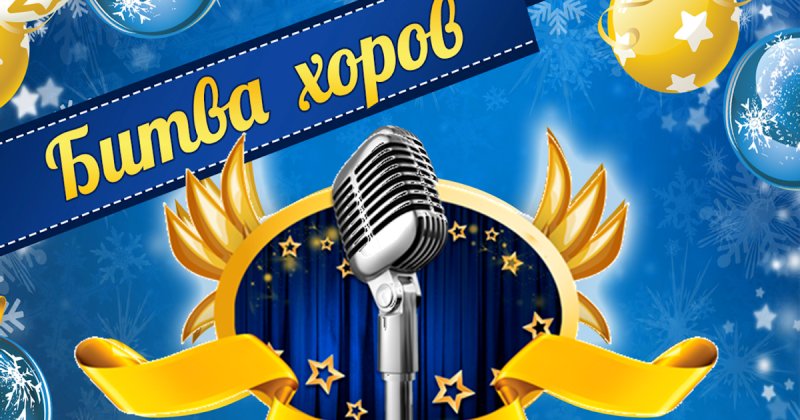 Битва хоров картинка