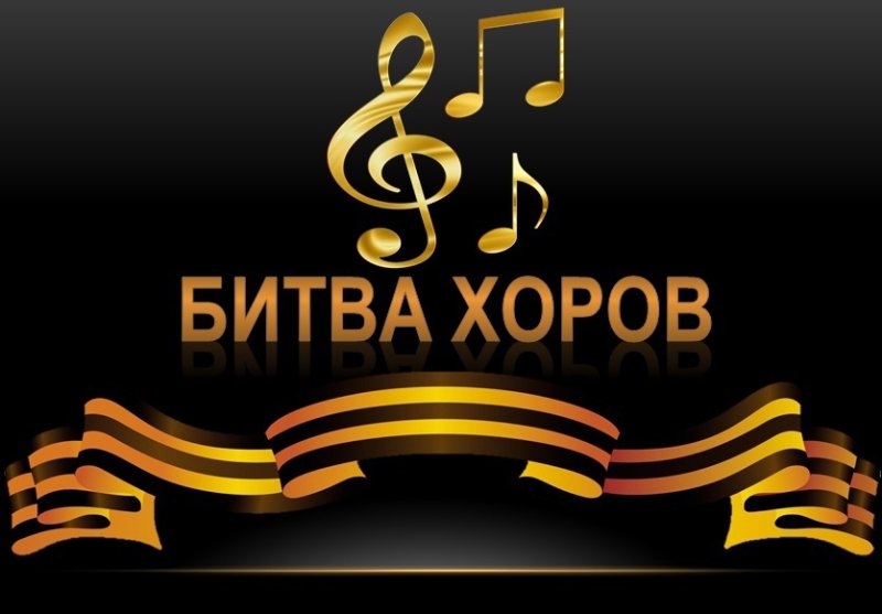 Битва хоров