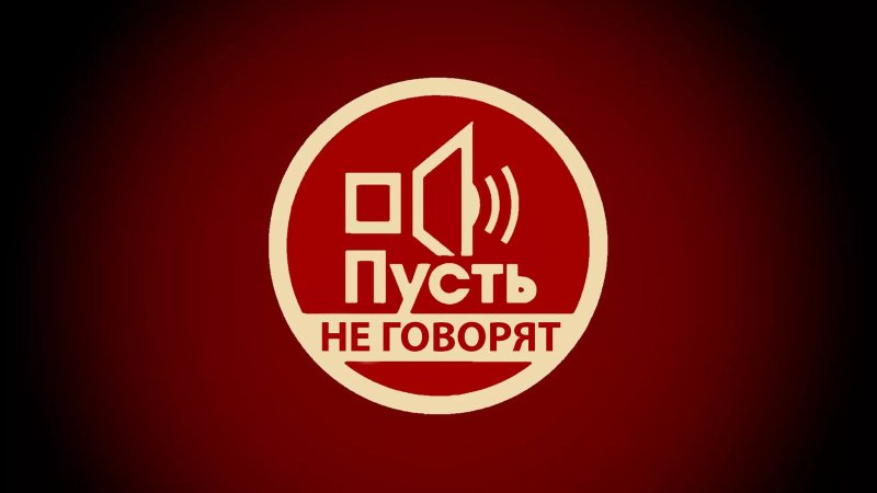 Пусть говорят заставка