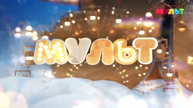 Профилактика на канале мульт