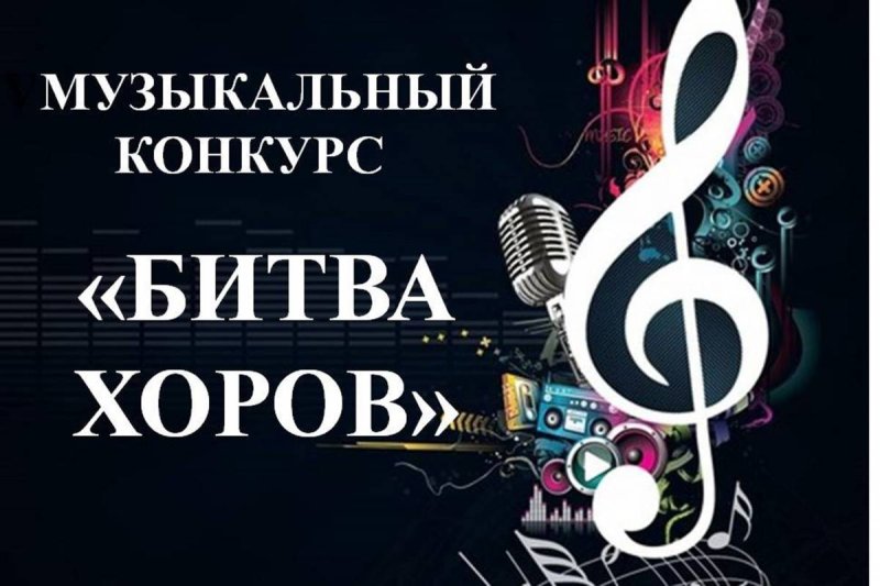 Конкурс битва хоров