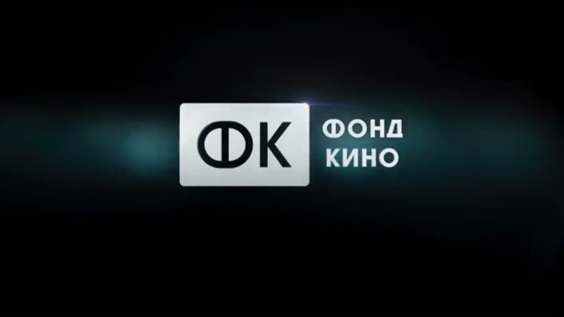 При поддержке фонда кино