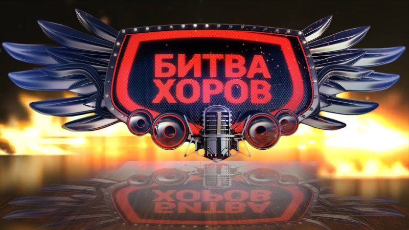 Битва хоров эмблема