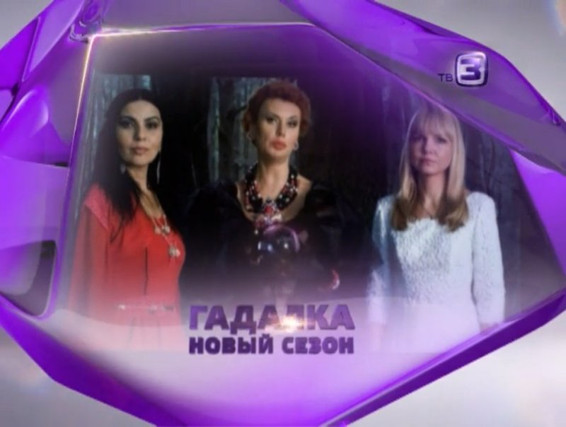 Гадалка на тв3 заставка