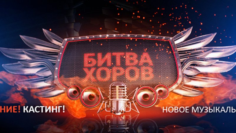 Битва хоров