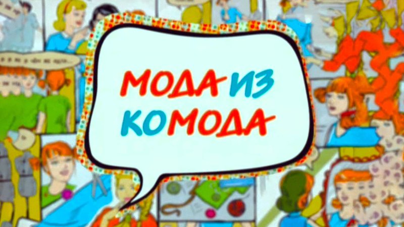 Мода из комода Карусель