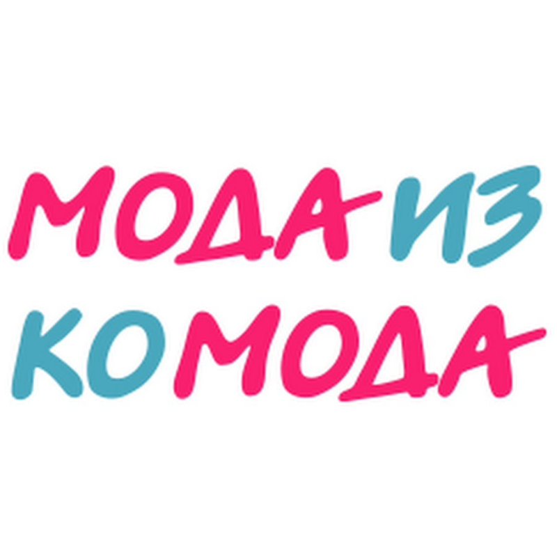 Мода из комода