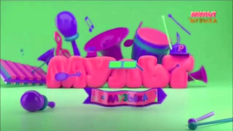 Мультимузыка МУЗПРИВЕТ