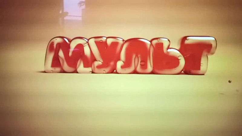 Мульт анонс