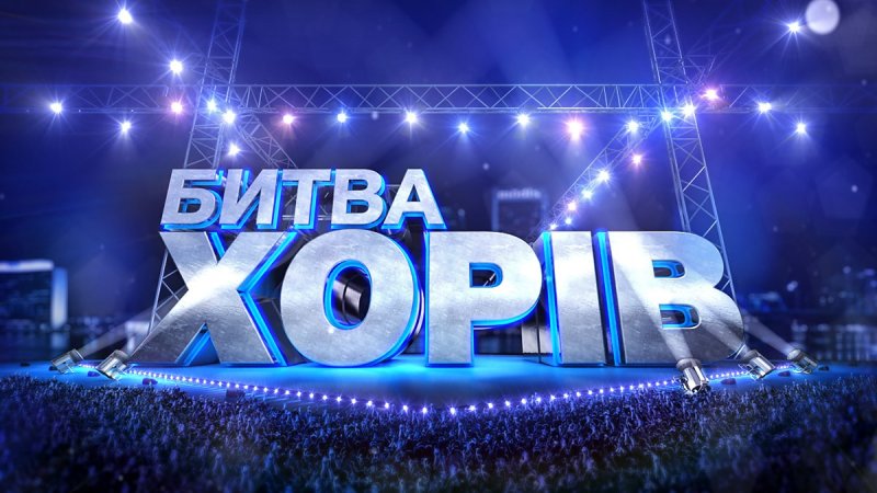 Битва хоров