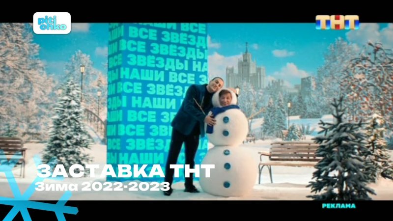 Заставка ТНТ 2023