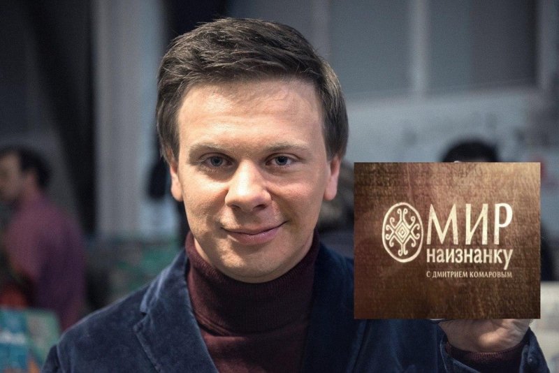 Мир наизнанку Дмитрий комаров логотип