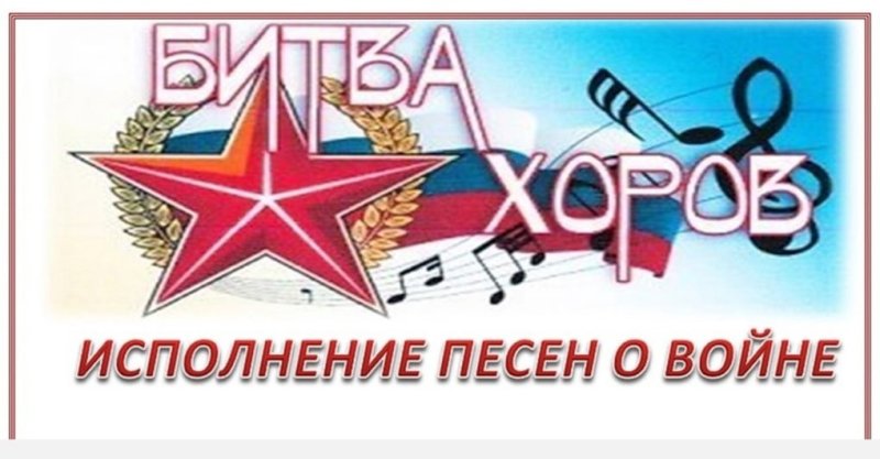 Битва хоров к 9 мая