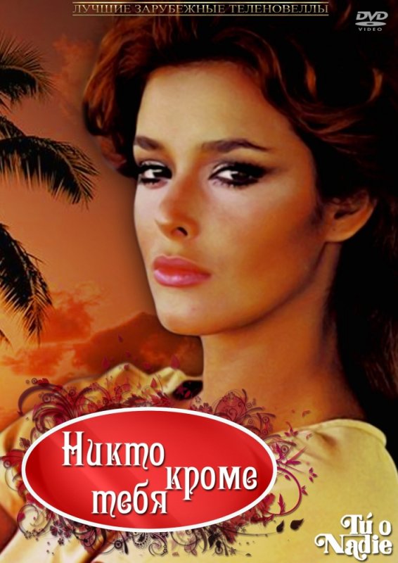Сериал никто кроме тебя Мексика 1985 год