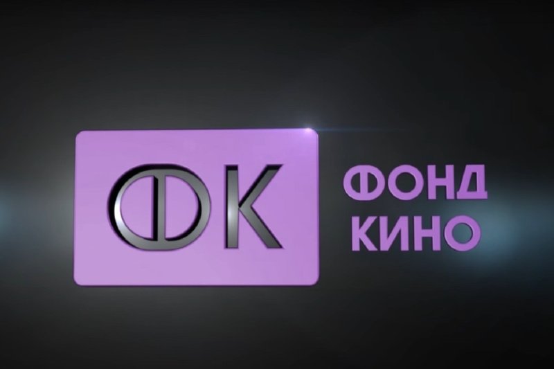 Кино фонд кино