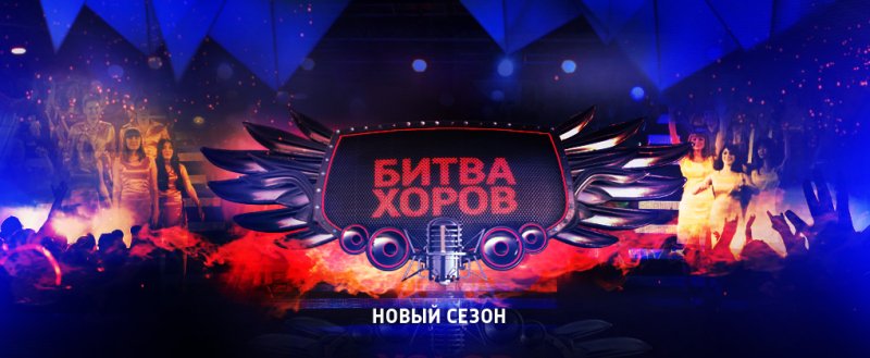 Битва хоров эмблема