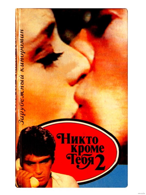 Никто кроме тебя сериал 1985
