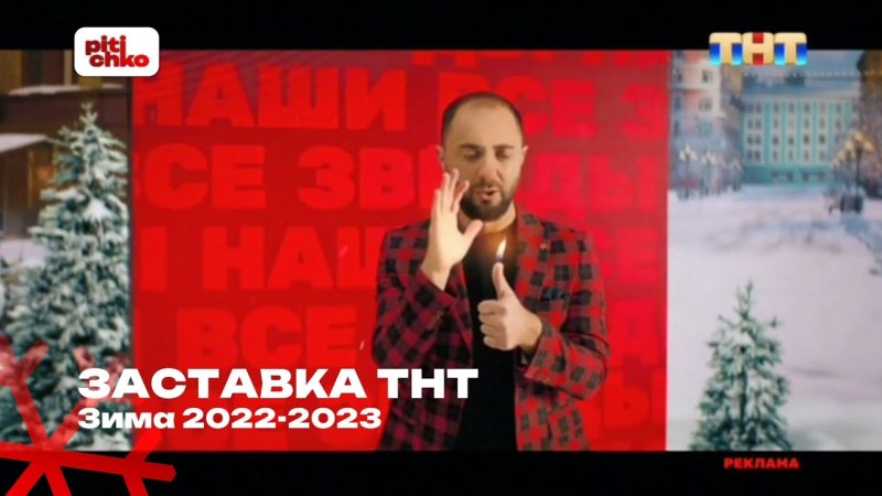 ТНТ зима 2023 2024