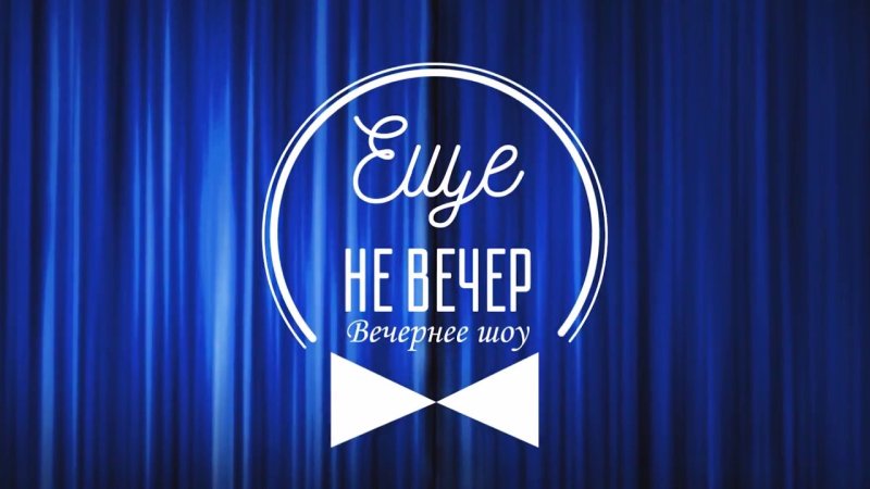 Заставки телешоу