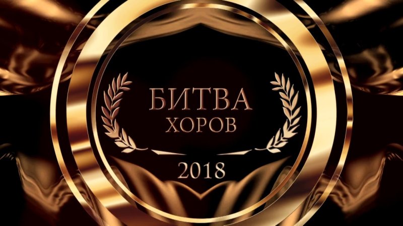 Битва хоров