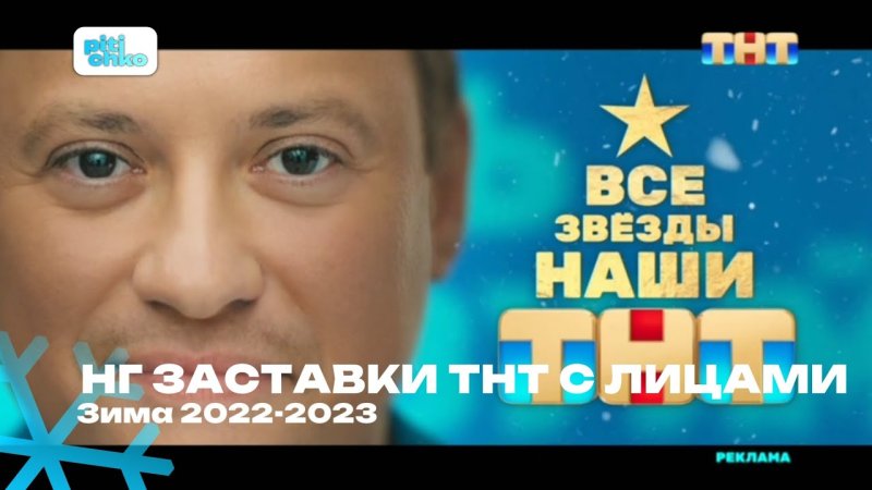 ТНТ заставка 2021