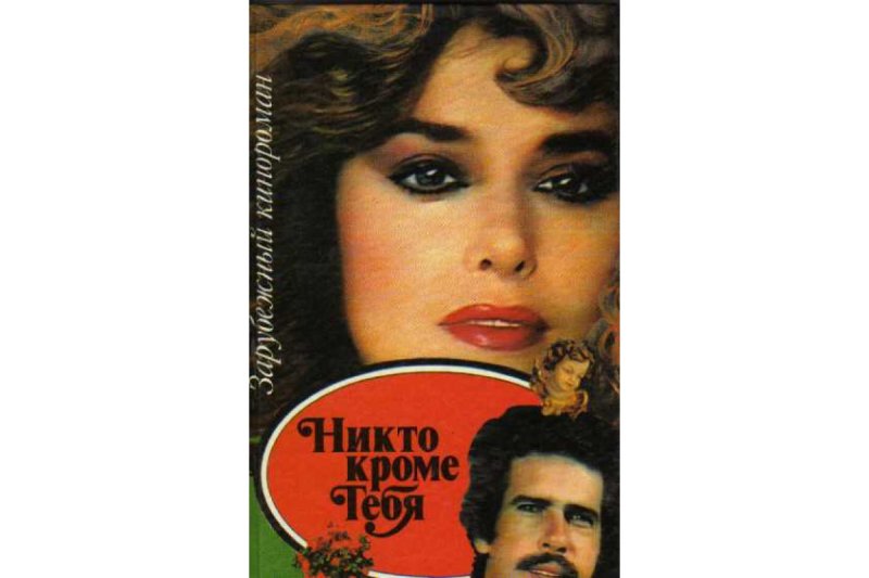 Никто кроме тебя фото