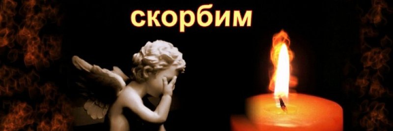 Вечная память свеча