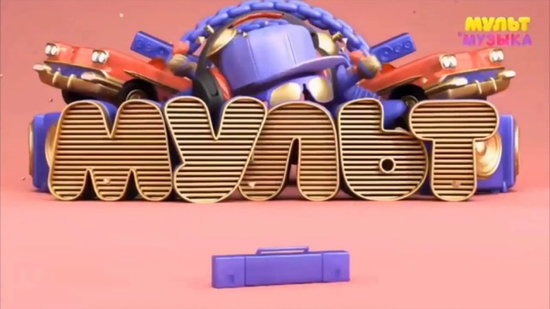 Телеканал Мультимузыка