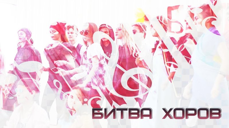 Битва хоров эмблема