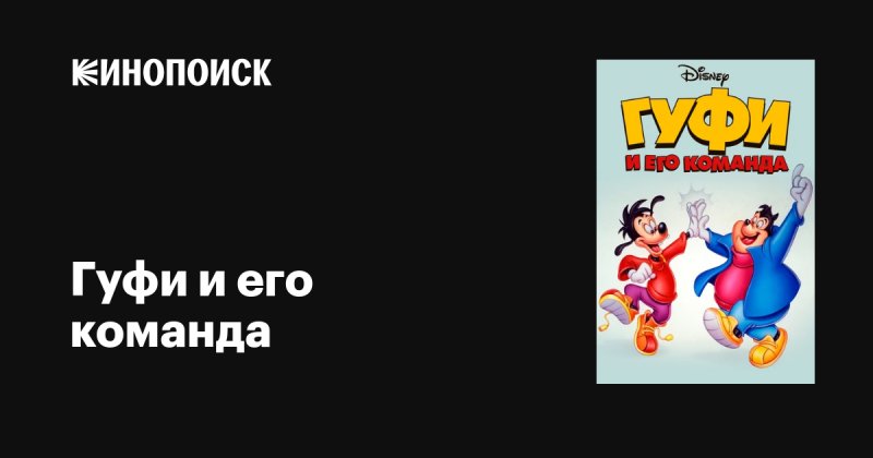 DVD диск Гуфи и его команда