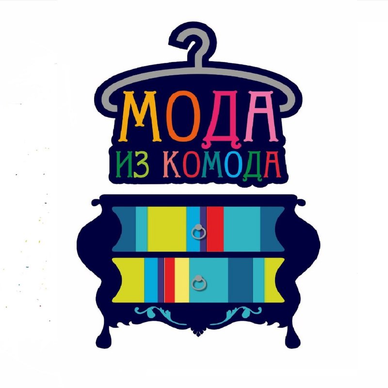 Мода из комода идеи для конкурса