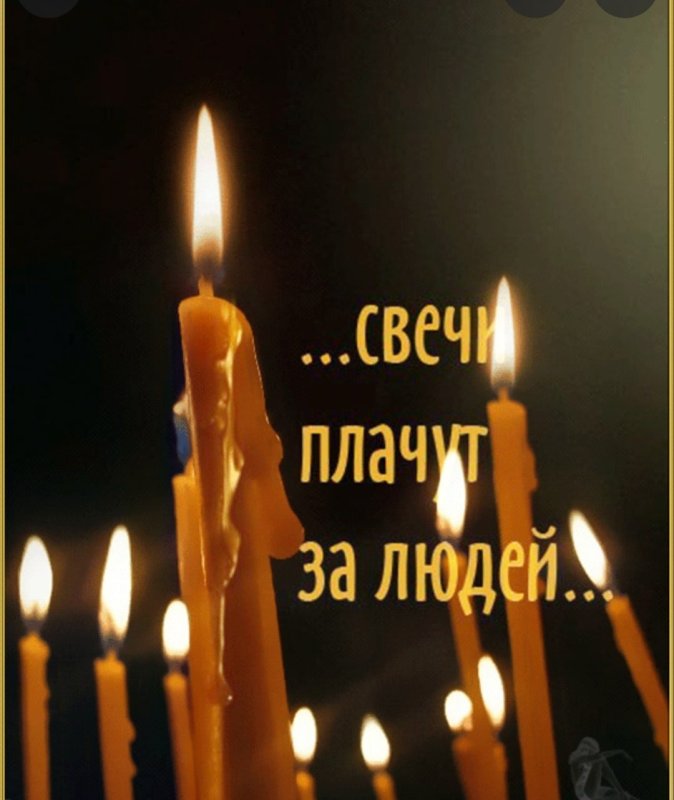 Свеча скорби