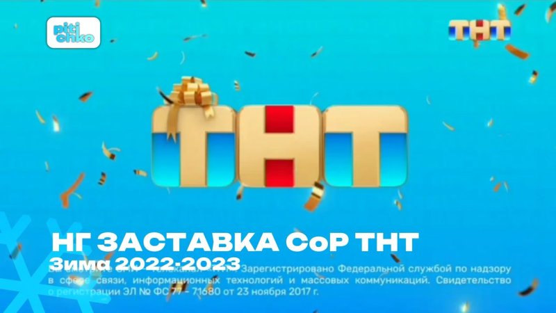 ТНТ заставка 2022