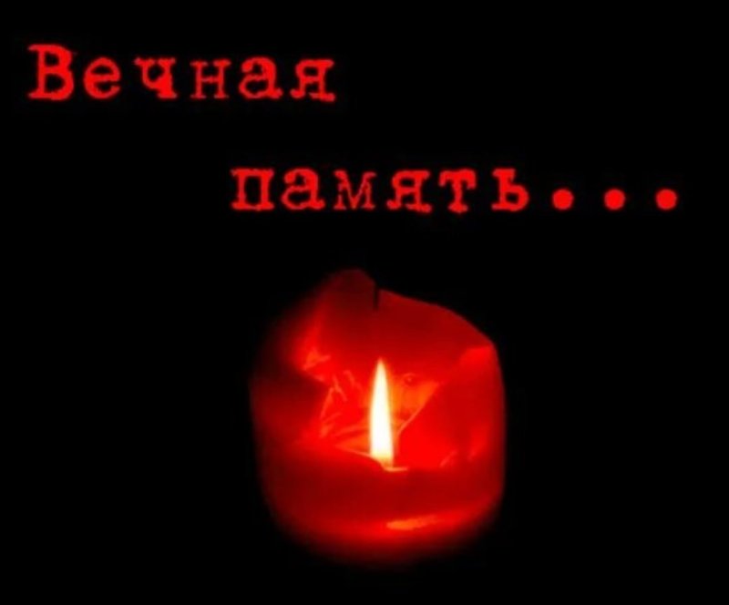 Вечная память свеча