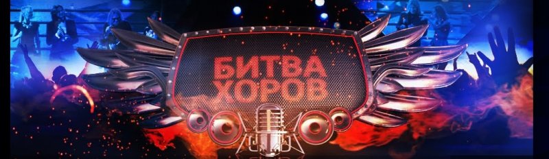 Битва хоров эмблема