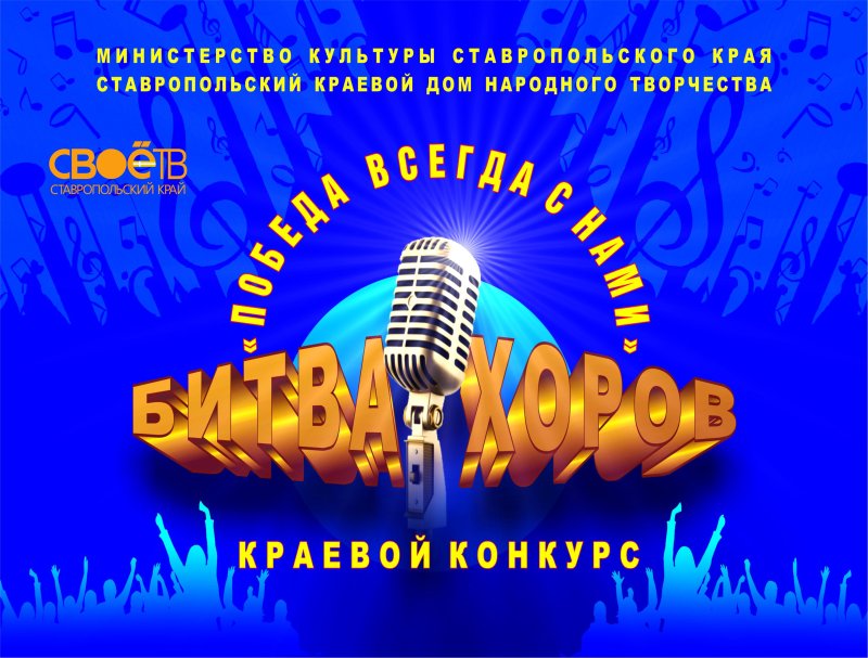 Битва хоров плакат