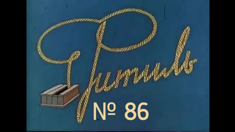 Киножурнал фитиль Михалков