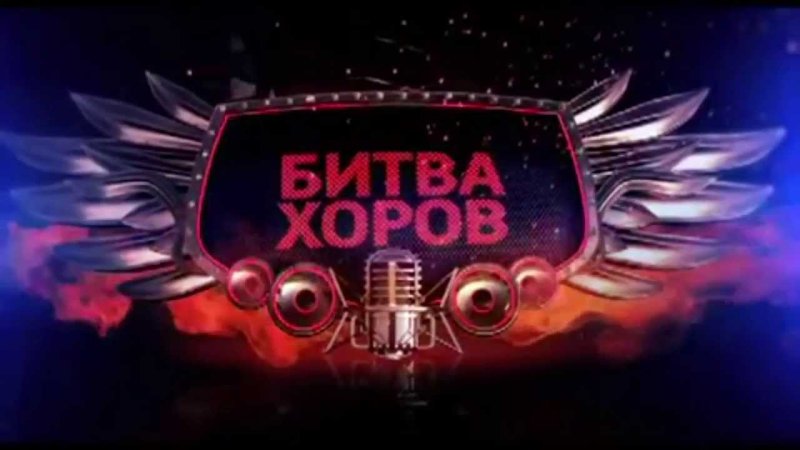 Конкурс битва хоров