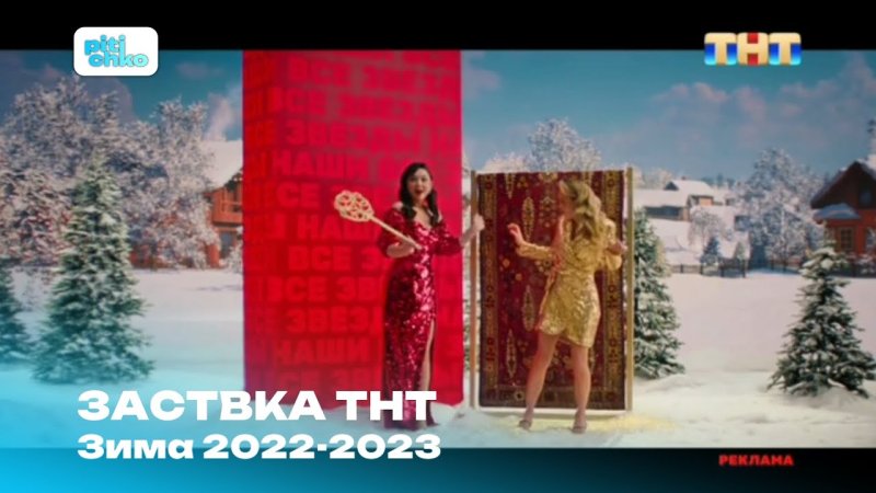 ТНТ заставка 2020