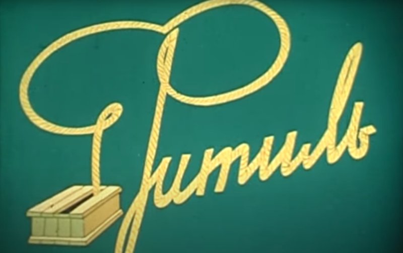 4 Июня 1962 первый выпуск фитиль