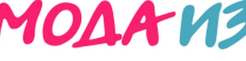 Мода из комода Карусель