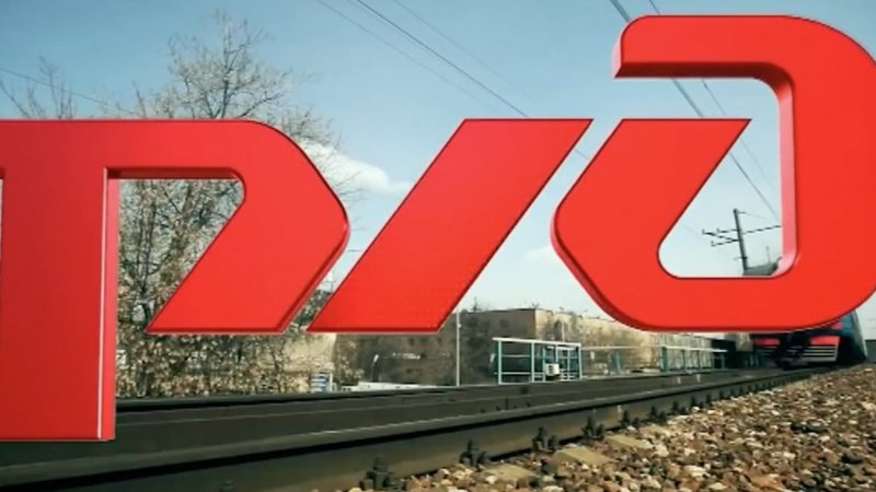 ОАО РЖД Московская железная дорога