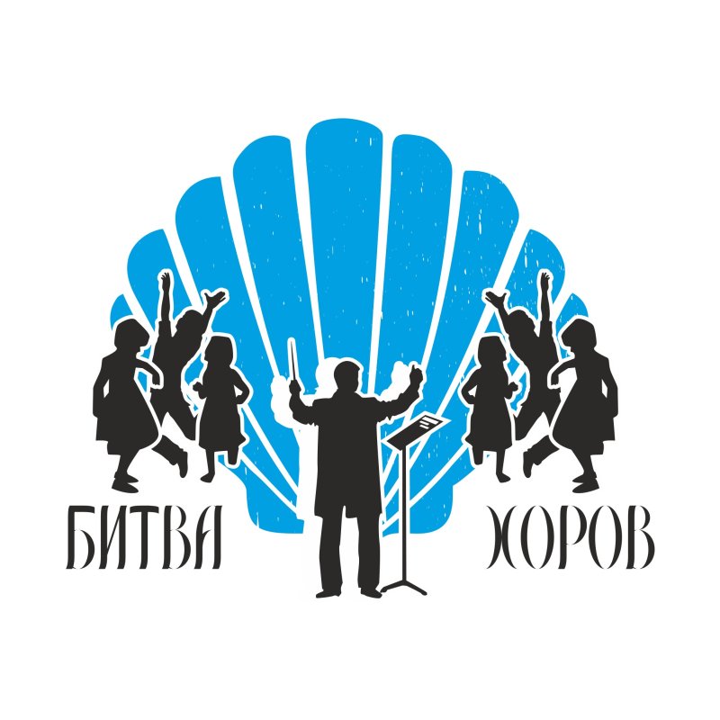 Логотипы хоровых фестивалей