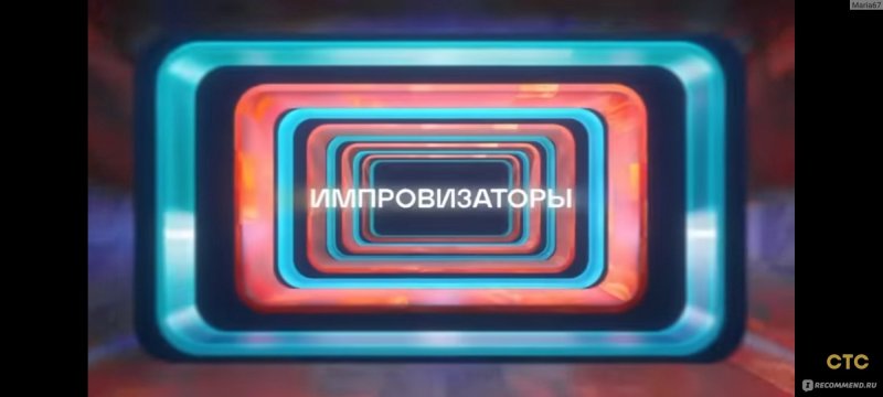 Импровизаторы логотип СТС