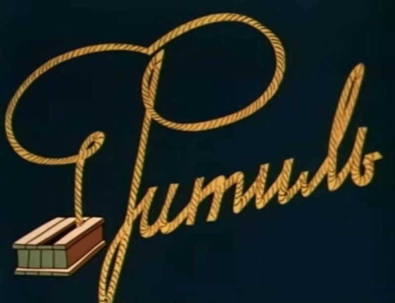 Фитиль киножурнал 1962