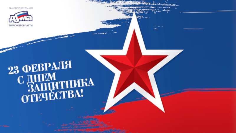 День защитника Отечества поздравление ректор