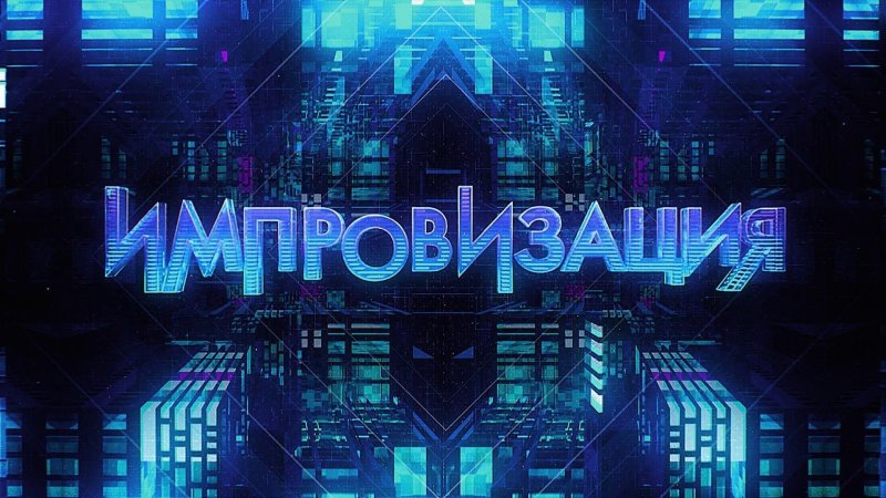 Шоу ТНТ импровизация ТНТ