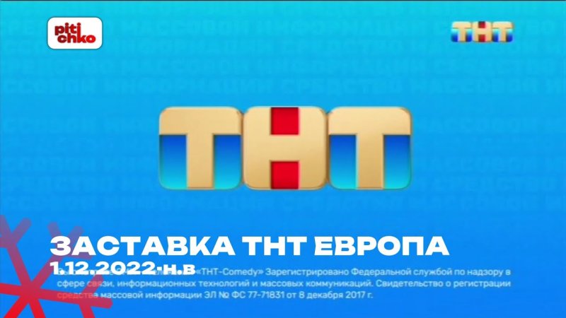 ТНТ заставка 2022