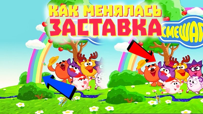 Смешарики картинка заставка