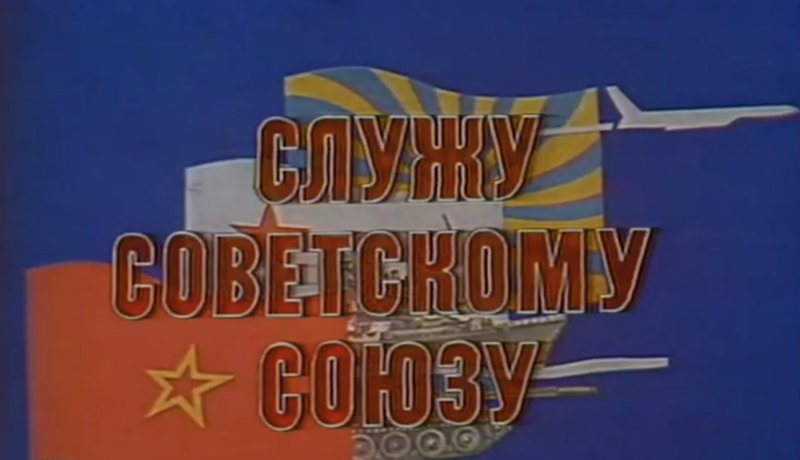 Служу советскому Союзу передача